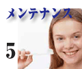 メンテナンス