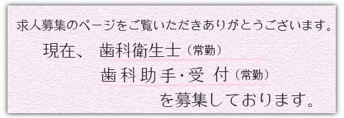 歯科衛生士・歯科助手・受付求人募集